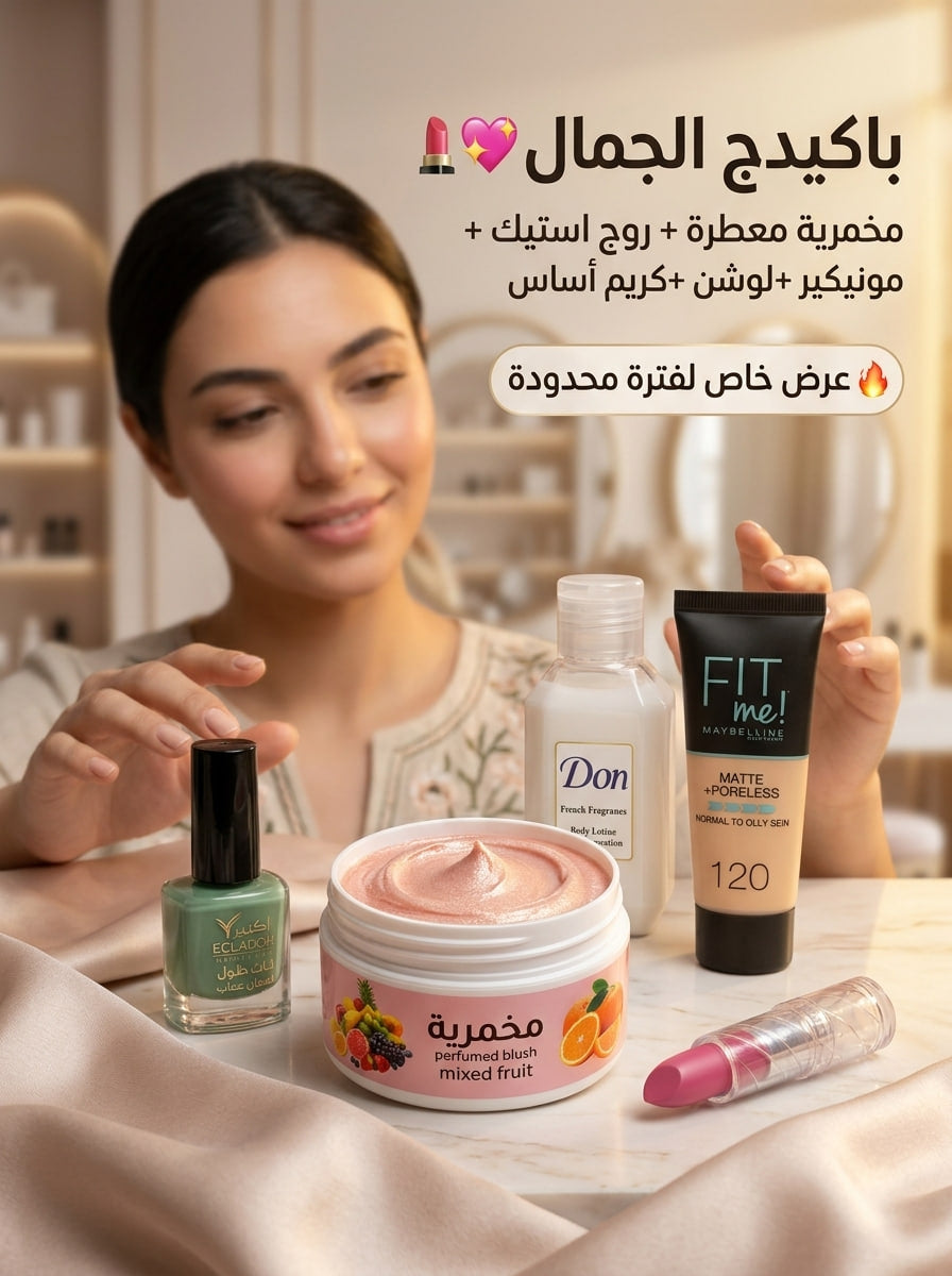 باكدج الجمال المتكاملة (4 في 1) – سحر الأنوثة ونعومة تدوم ✨💄