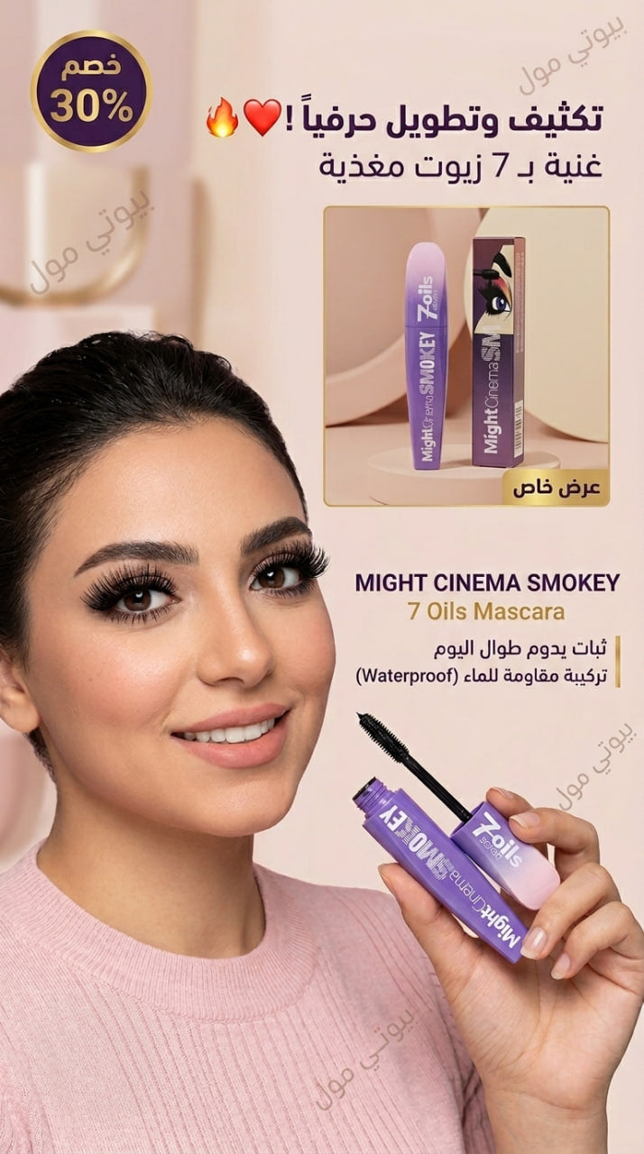 ماسكرا مايت سينما (7 زيوت) – تكثيف، تطويل، وعلاج في خطوة واحدة ✨👁️