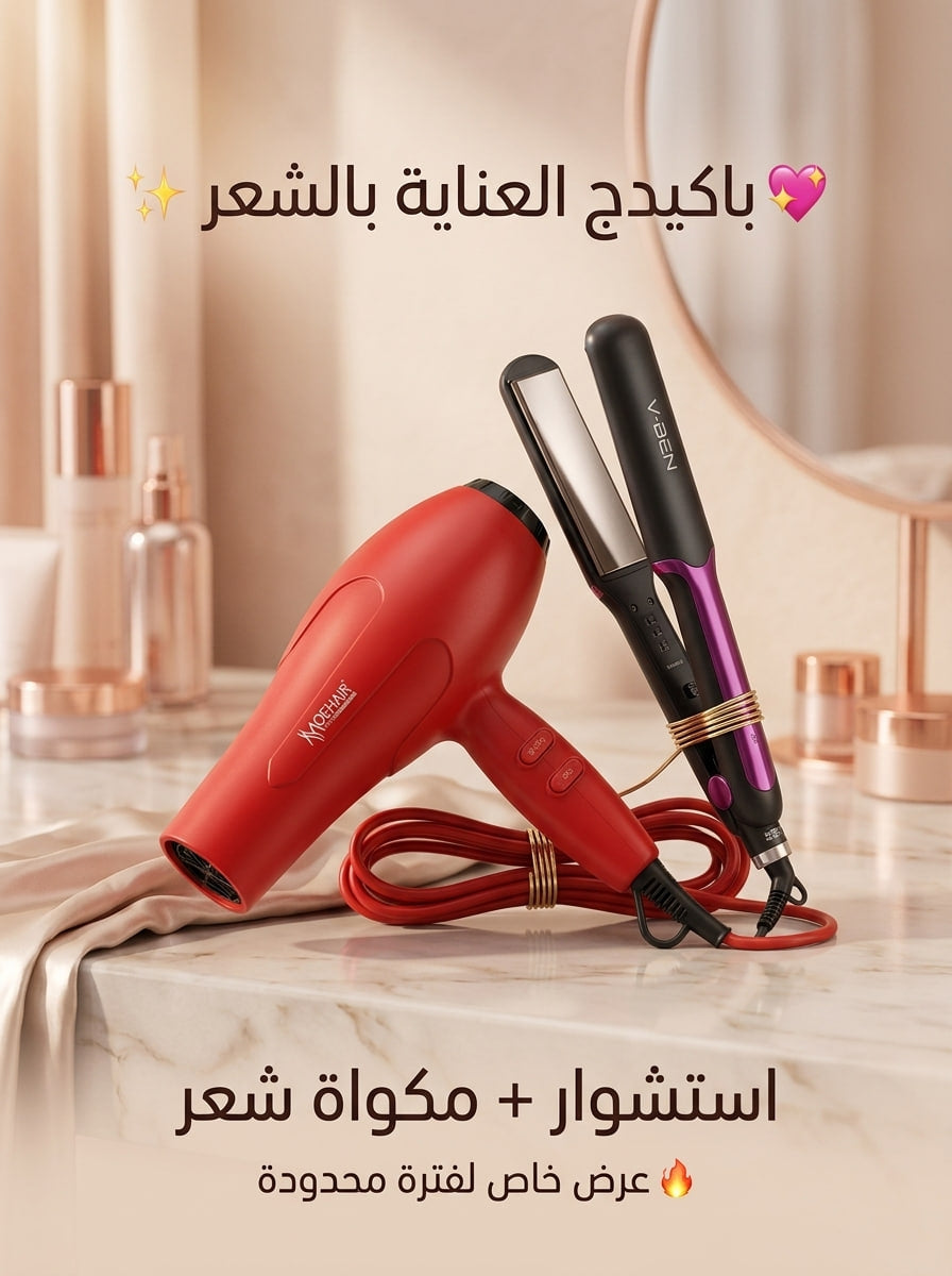باكدج صالون البيت (2*1) – استشوار ومكواة شعر لإطلالة ملكية في دقائق ✨
