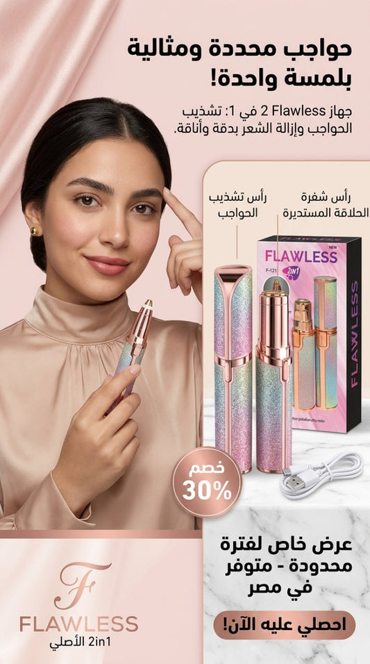 اخترااااااع وفري فلوس الكوافير جهاز فلولس 👌 للوجه والحواجب ٢*١