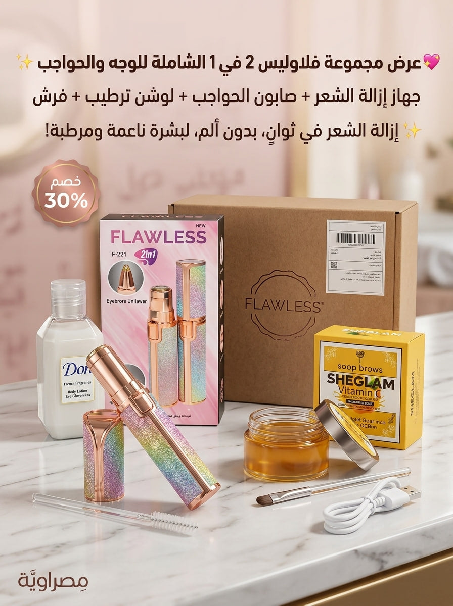 باكدج فلولس (Flawless 2*1) للوجه والحواجب – نعومة حريرية وتحديد مثالي ✨