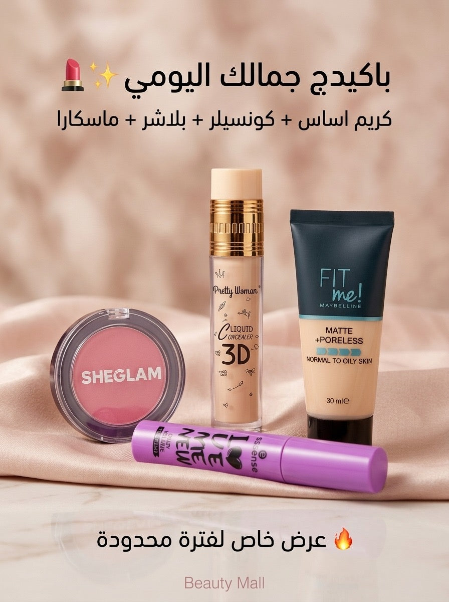 باكيدج Best Sellers (4*1) – المربع الذهبي لبشرة مثالية ومكياج ثابت ✨💄