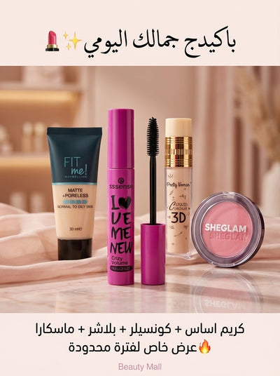باكيدج Best Sellers (4*1) – المربع الذهبي لبشرة مثالية ومكياج ثابت ✨💄