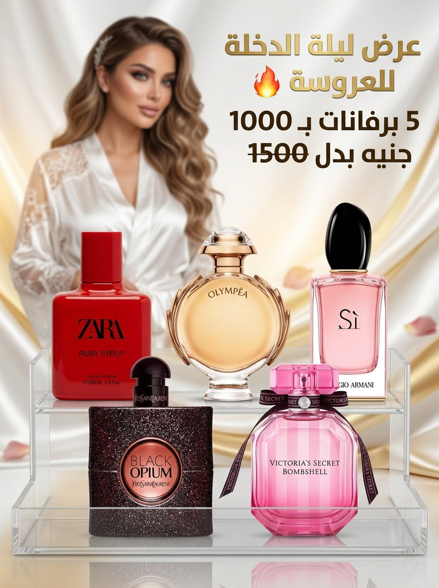 عرض ليلة الدخلة للعروسة