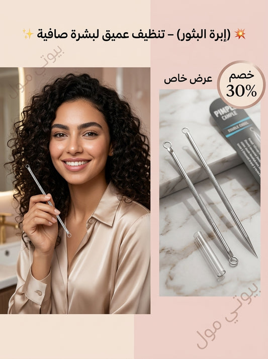 💥 أداة إزالة الرؤوس السوداء (إبرة البثور) – تنظيف عميق لبشرة صافية ✨