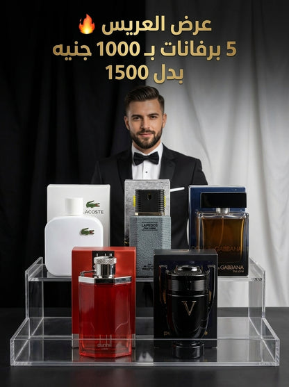 عرض برفانات العريس