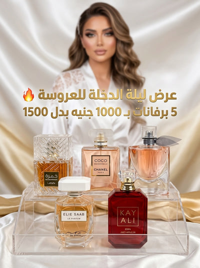 عرض ليلة الدخلة للعروسة