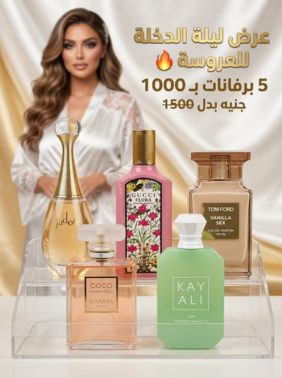 عرض ليلة الدخلة للعروسة