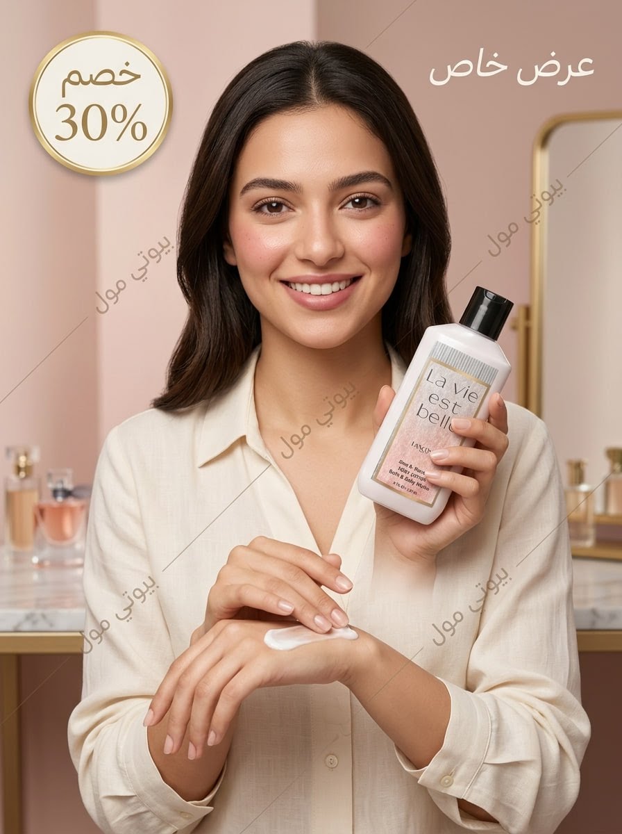 لوشن معطر للجسم بروايح الماركات العالمية - ترطيب ونعومة وريحة ثابتة