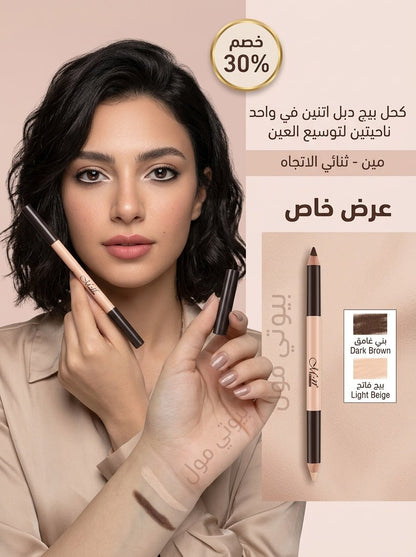 قلم الحواجب 2 في 1 (تحديد + كحل بيج لوسع العين) - ثبات وشكل طبيعي