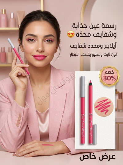 قلم التحديد المزدوج (2*1) - رسمة عين وردية وشفايف محددة بدقة 😍