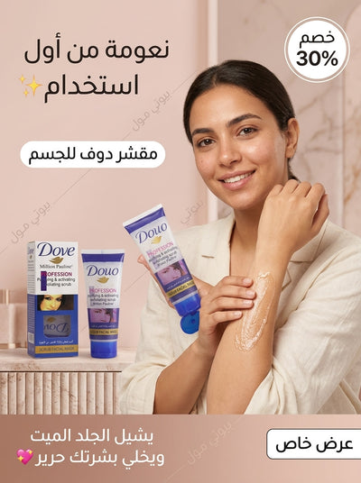 مقشر دوف (Dove) الملمع للجسم – تفتيح فوري ونعومة من أول "دعكة" ✨
