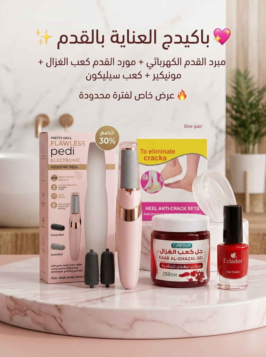 باكدج العناية بالقدم (4*1) – باديكير منزلي ونعومة حريرية "كعب الغزال" ✨