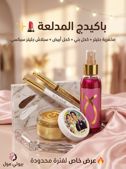 باكدج ميكب الجليتر المدلّعة (4*1) – لمعة ماسية وإطلالة عيون ساحرة ✨💄