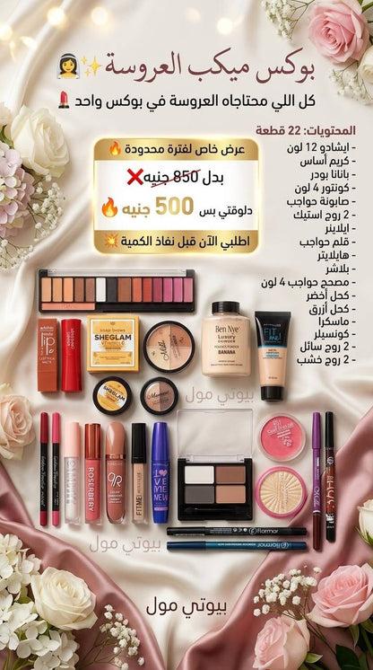 عرض العروسة الملكي (22 قطعة) – ميك أب كامل متكامل لإطلالة يومك الكبير ✨👰