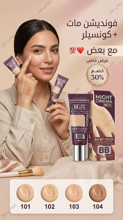 فونديشن وكونسيلر مايت سينما (2*1) – التغطية السحرية واللمسة الطبيعية ✨💄
