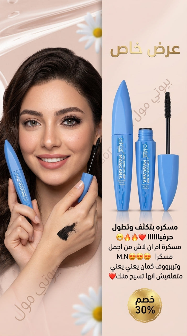 ماسكرا ام ان (MN) الأوريجينال – كثافة أسطورية وثبات "ووتر برووف" ملوش مثيل ✨👁️