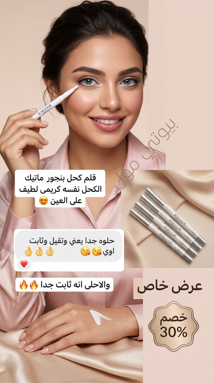 قلم كحل بونجور الأبيض 🤍✨