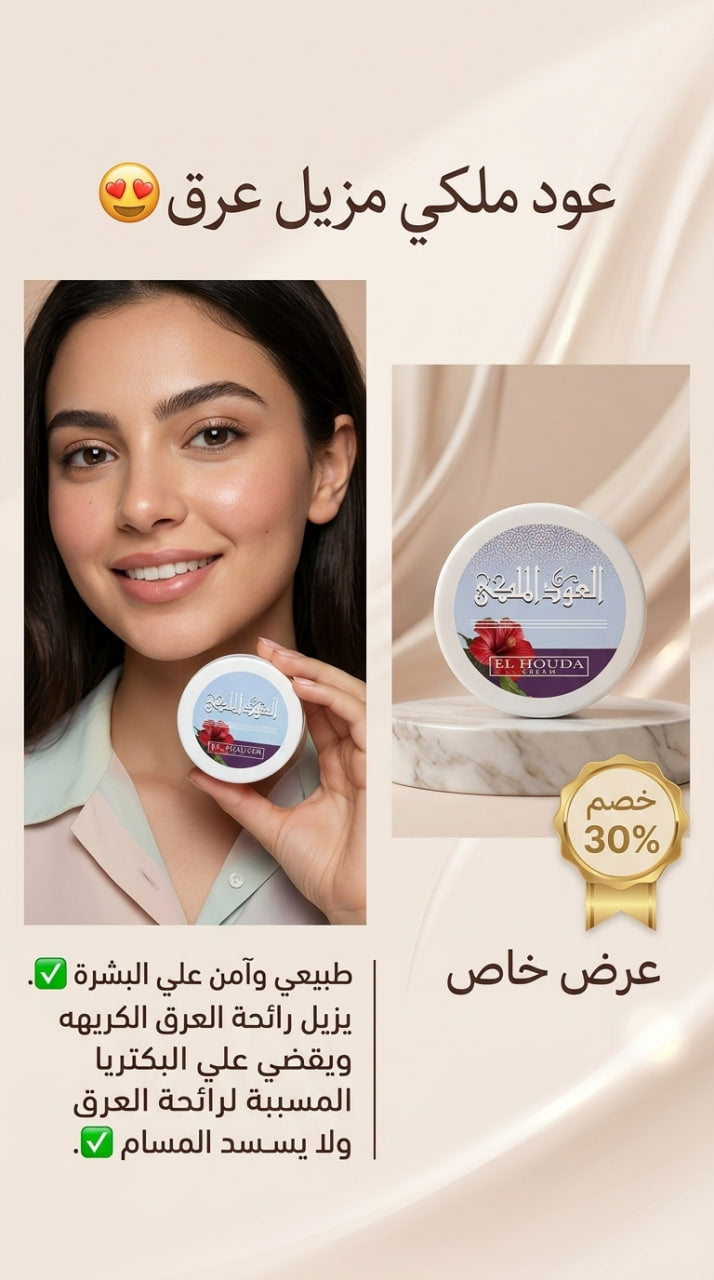 العود الملكي..