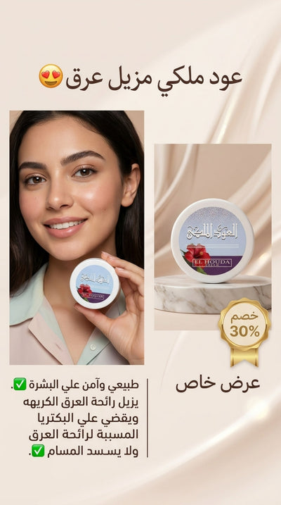 العود الملكي..