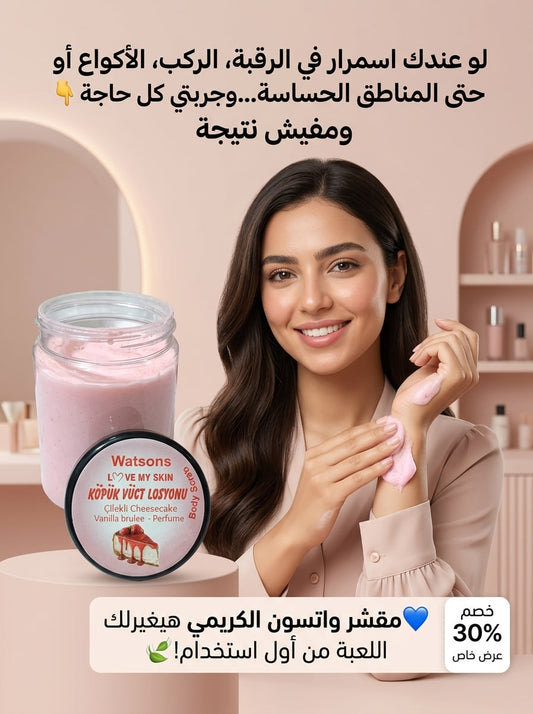 مقشر Watson الكريمي