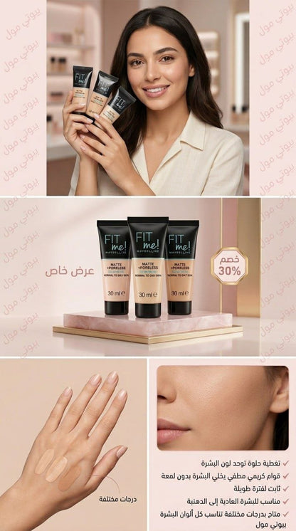 💥 كريم أساس فيت مي مات – Look Like Maybelline Fit Me 🔥 (نسخة اقتصادية)