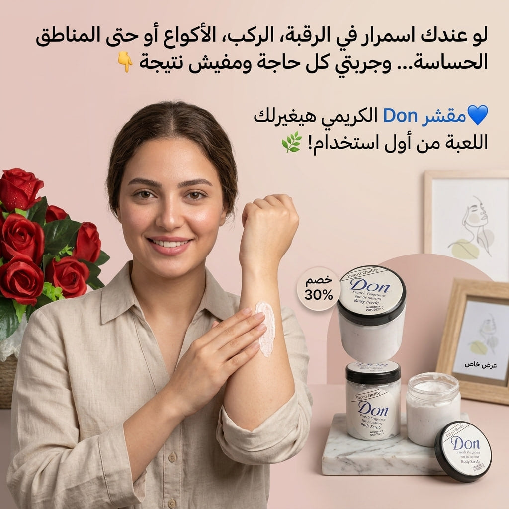 مقشر دون (Don) الكريمي - الحل السحري لتفتيح الجسم والمناطق الحساسة
