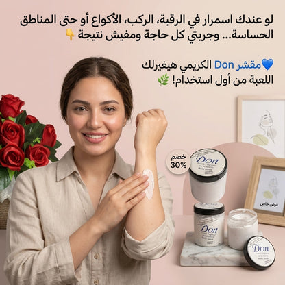 مقشر دون (Don) الكريمي - الحل السحري لتفتيح الجسم والمناطق الحساسة