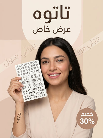 ستيكر تاتو (Tattoo) مؤقت - نقشات شيك وجذابة لكل المناسبات