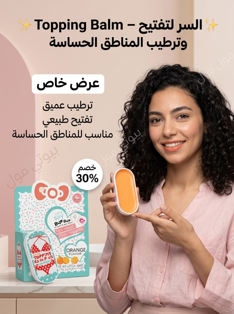 توبينج بالم (Topping Balm Plus) الأصلي - توريد وتفتيح وترطيب 3 في 1