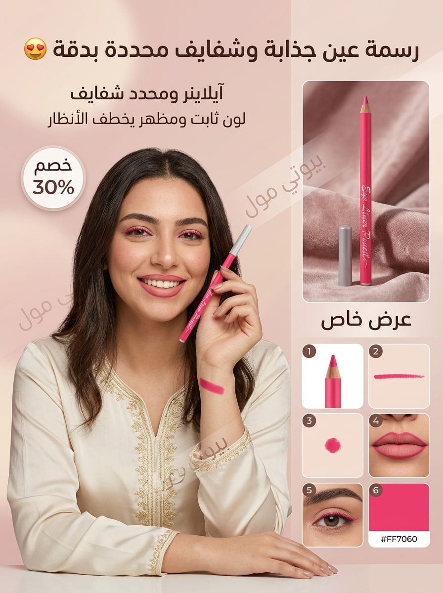 قلم التحديد المزدوج (2*1) - رسمة عين وردية وشفايف محددة بدقة 😍