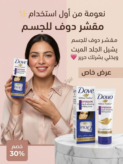 مقشر دوف (Dove) الملمع للجسم – تفتيح فوري ونعومة من أول "دعكة" ✨