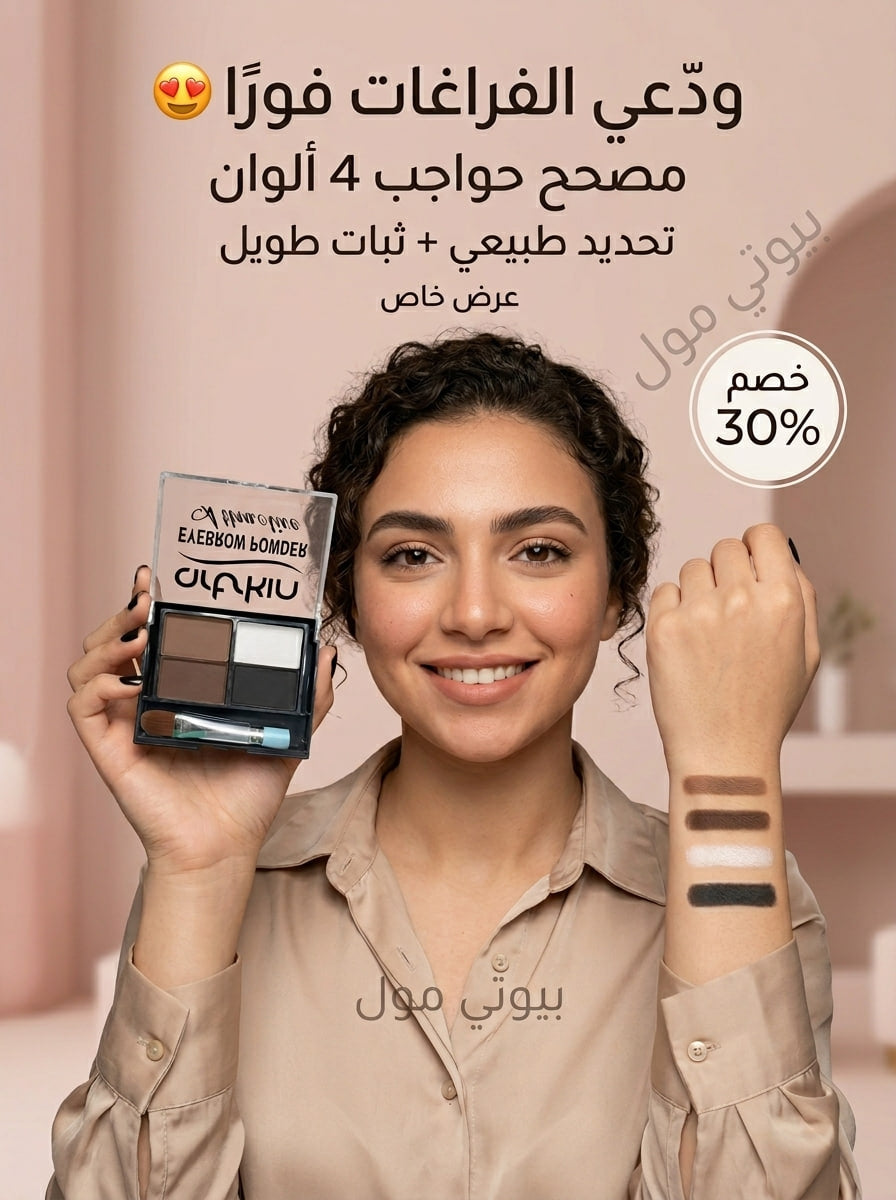 مصحح حواجب آرت سكين (Art Skin) الرباعي – الرسمة المثالية والثبات اللي مش بيخذلك ✨