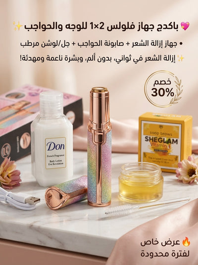 باكدج فلولس (Flawless 2*1) للوجه والحواجب – نعومة حريرية وتحديد مثالي ✨