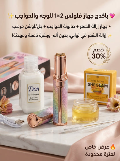 باكدج فلولس (Flawless 2*1) للوجه والحواجب – نعومة حريرية وتحديد مثالي ✨