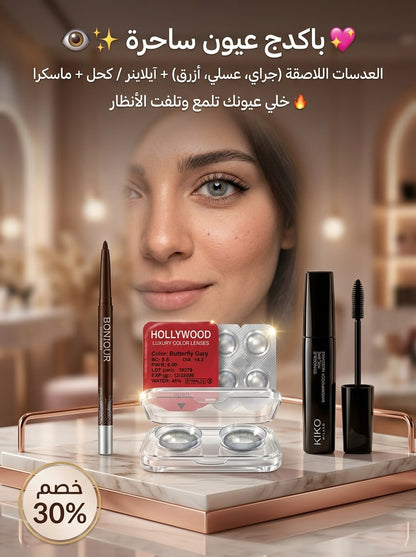 باكدج عيون ساحرة (3*1) - عدسات ملونة ومكياج كامل للعين لإطلالة تخطف الأنظار ✨