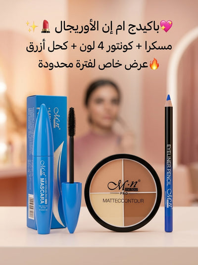 باكدج ام إن (MN) الأوريجينال – سحر العيون وتحديد الوجه الاحترافي ✨💄