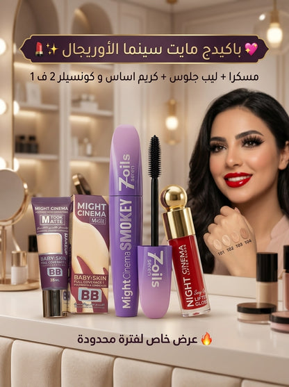 باكدج مايت سينما (Might Cinema) الأوريجينال – إطلالة النجمات في علبة واحدة ✨💄