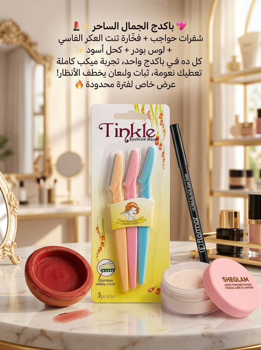 باكدج الجمال الساحر (4*1) – سحر العكر الفاسي وتثبيت المكياج المخملي ✨💄