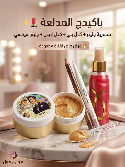 باكدج ميكب الجليتر المدلّعة (4*1) – لمعة ماسية وإطلالة عيون ساحرة ✨💄