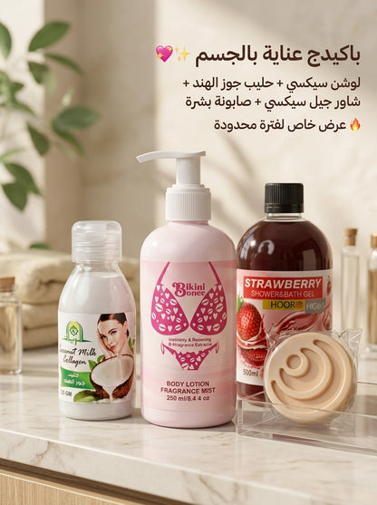 باكيدج العناية المثالي (4*1) – بشرة مخملية وريحة "سيكسي" تدوم طول اليوم ✨🌸