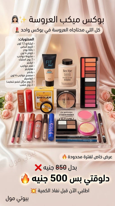 عرض العروسة الملكي (22 قطعة) – ميك أب كامل متكامل لإطلالة يومك الكبير ✨👰