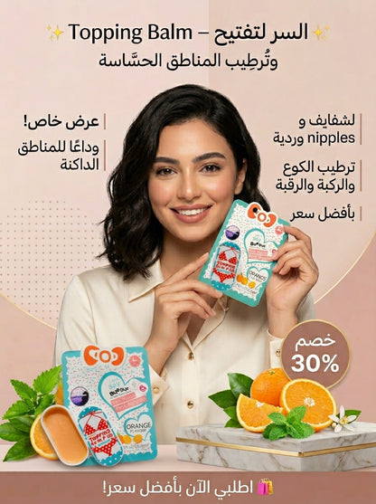 توبينج بالم (Topping Balm Plus) الأصلي - توريد وتفتيح وترطيب 3 في 1