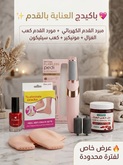 باكدج العناية بالقدم (4*1) – باديكير منزلي ونعومة حريرية "كعب الغزال" ✨