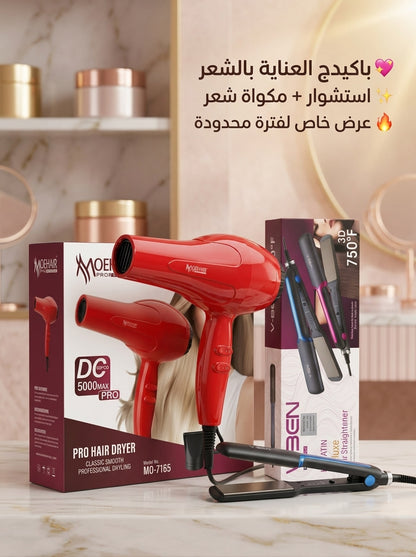 باكدج صالون البيت (2*1) – استشوار ومكواة شعر لإطلالة ملكية في دقائق ✨