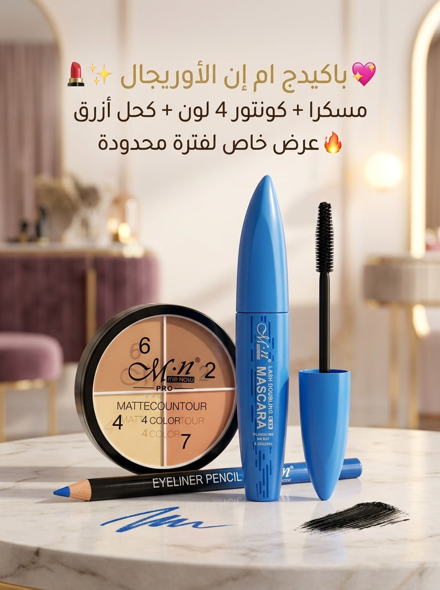 باكدج ام إن (MN) الأوريجينال – سحر العيون وتحديد الوجه الاحترافي ✨💄