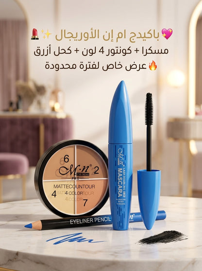 باكدج ام إن (MN) الأوريجينال – سحر العيون وتحديد الوجه الاحترافي ✨💄