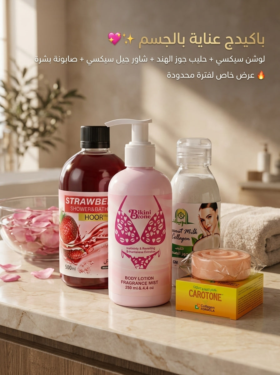 باكيدج العناية المثالي (4*1) – بشرة مخملية وريحة "سيكسي" تدوم طول اليوم ✨🌸