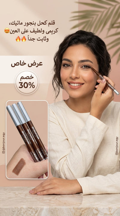 قلم كحل بونجور 🥰🙈