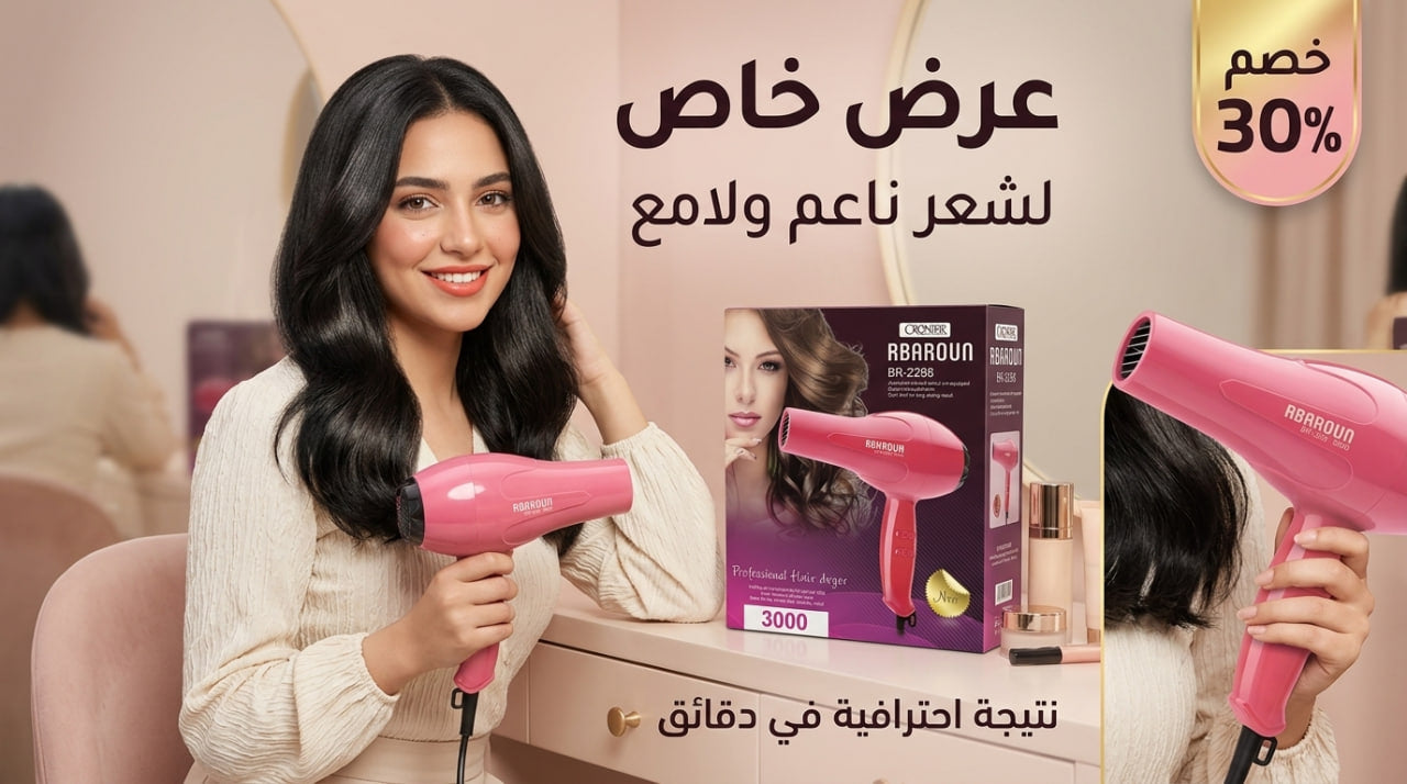 ✨ استشوار Home Gold – كوافير في بيتك ✨